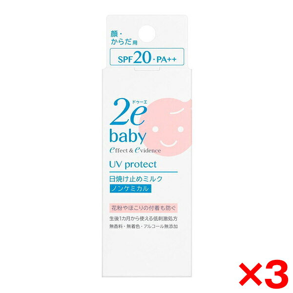 【 3個セット 】 資生堂 2e ドゥーエ ベビー 日焼け止め ミルク 40ml 敏感肌用 アレルギー アトピー 低刺激 スキンケア 日焼け 赤ちゃん 夏 外出