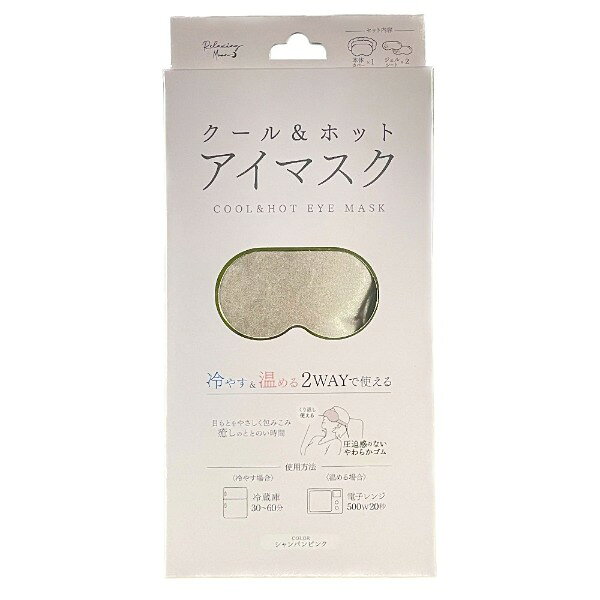 ご注文前にご確認ください※ 商品パッケージや仕様につきまして、予告なく変更されることがございます。商品説明★ 「冷」も「温」も両方使えるアイマスクです。★ 冷やしてスッキリ、じんわり温めて目もとをリフレッシュ!何度も繰り返し使えるタイプです。★ サラッと優しい肌触りと、圧迫感のないやわらかゴムでふんわり優しく包み込みます。※使用上の注意・本来の用途以外には使用しないでください。・表記している加熱時の注意事項をよく読み守ってください。・熱すぎる、冷たすぎると感じた際は、即使用を中止してください。・泥酔時や就寝時には使用しないでください。・破損、故障、変形した場合は使用を中止してください。・火気や熱器具のそば、引火性のあるものの近く、浴室などの多湿な場所、ホコリや金属粉の多い場所、高温になる場所、雨や水のかかる場所や炎天下に置かないでください。・小さなお子様や血行などに障害があり、熱を感じにくい方は特にご注意ください。ご使用時もまわりの方が十分注意してください。・目や皮膚に異常を感じたら、即使用を中止し医師にご相談ください。・目の周りに炎症、傷、腫れ、湿疹などがある方は使用しないでください。・内容物が衣類などに付いた場合はすぐに水洗いしてください。・ジェルシートを捻じる、引っ張る、強い圧をかける、鋭利な刃物などでふれるなどしないでください。・ジェルシートに破れなどの異常が見つかった場合は破棄し、新しい商品にお取替えください。・本品が汚れた場合は、台所用洗剤を含ませた布を固く絞り汚れをふき取ってください。水分は完全にふき取ってください。・破棄時はお住まいの自治体の指示に従い適切に破棄してください。スペック* 本体サイズ(ゴムを含まない)：約W215×H110mm* 内容量：1セット* セット内容：本体カバー1個、ジェルシート2個* 対応サイズ：頭まわり約54〜65cmまで* 材質…・カバー素材：ポリエステル、ポリウレタン・外材：PVC・中材：水、カルボキシメチルセルロース* 原産国：中国