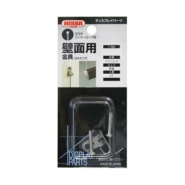 Y-282 ニッサチェイン ニッケル [ディスプレイパーツ 玉付きワイヤー用 壁面用金具]