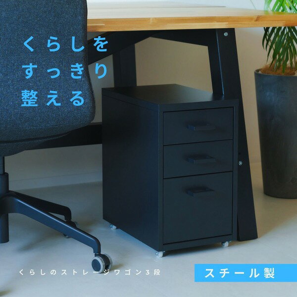 商品説明★ 引き出しは2種類の深さで整理整頓しやすく、A4サイズの書類、文房具や薬などの小物もすっきりひとまとめに。★ 磁石が付くのでお手持ちのマグネット収納でアレンジも可能。★ デザイン性を損なわないコンパクトなキャスター付き。スペック* 素材：金属(冷間圧延鋼板)ステンレス* 商品サイズ：縦445×横280×高さ480mm * 重量：7kg* パッケージサイズ：縦455×横630×高さ70mm * パッケージ重量：7.6kg