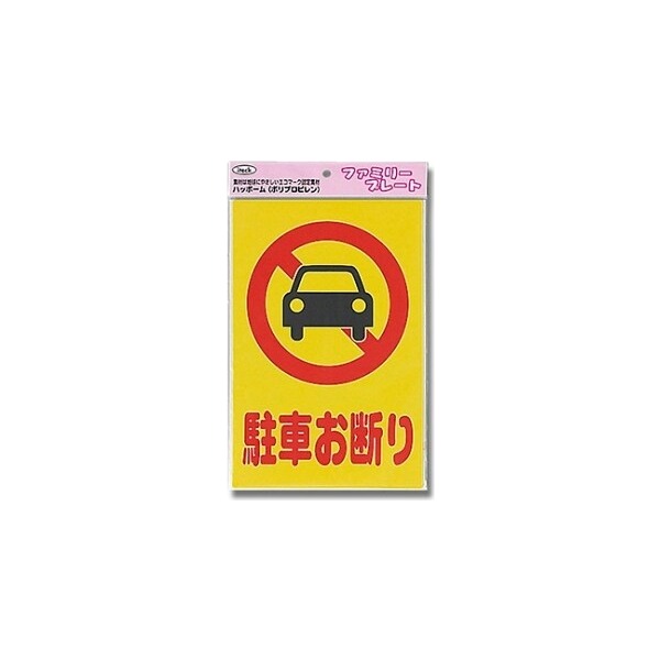 商品説明★ 地球に優しい「エコマーク」認定素材ハッポーム(ポリプロピレン)を使用しています。★ テープ付きで取り付け簡単です。スペック* サイズ：300mm×200mm×1mm* 材質：ハッポーム(ポリプロピレン)* 表示内容：駐車お断り