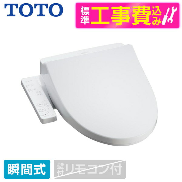 商品説明★ 快適な洗い心地にこだわった「たっぷリッチ洗浄」★ さまざまな節電機能搭載で省エネ効果が更にアップ★ クリーン便座・クリーンノズル搭載でお手入れ簡単★ ウォシュレット使用前後に自動でノズル洗浄する「セルフクリーニング」★ 袖リモコンスペック* 商品サイズ：幅472×奥行531×高さ168mm* 定格電源：AC100V 50/60Hz* 定格消費電力：1030W* 製品重量：約4.4kg【現在閲覧している商品ページは温水洗浄便座本体と標準取付工事セットの販売ページです】