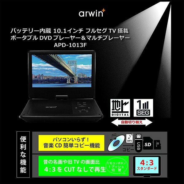 総合通販PREMOA 楽天市場店のAPD-1013F アーウィンジャパン ブラック [10.1インチ ポータブルフルセグDVDプレイヤー]｜アングル3