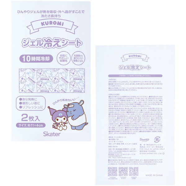 HGS16 クロミ いつもいっしょのお友だち スケーター ジェルピタシート 冷感ジェル...