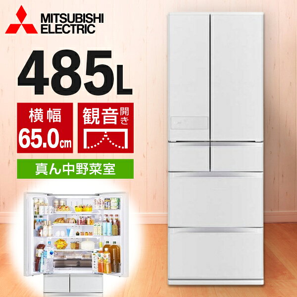 商品説明★ たくさん買い物しても大丈夫。驚きの収納力と使いやすさを両立した「中だけひろびろ大容量」大容量だからまとめ買いも安心。また、棚の高さやドアポケットの仕切りなどを自分仕様にカスタマイズできるので、より自由に、より使いやすくなりました。★ 食品を最適温度で保存。わが家の生活パターンで運転してくれる「全室独立おまかせA.I.」AIが家庭ごとの生活パターンを学習して、部屋別に最適な運転を実施。設定1つで、誰が使ってもラクにムダなくおいしく保存できます。★ 凍っていてもサクッと調理。解凍なしですぐに使えるから、うれしい!「切れちゃう瞬冷凍A.I.」肉も魚も、そして野菜も自動でおいしく冷凍できます。しかも、解凍いらず※で、毎日パパッと時短クッキング!※食品の種類や大きさ、凍り方により、若干の解凍時間が必要になる場合があります。★ 野菜が冷凍できちゃう。しっかり冷凍室「できちゃうV冷凍Plus」「できちゃうV冷凍+」で野菜を便利に冷凍保存!冷凍した野菜を手で砕いて、そのまま料理に使えます。※食品の種類や大きさ、量、運転状況など、場合により砕きにくいことがあります。★ 冷凍せずに、長く保存。生のままだから、おいしい!「ひろびろ氷点下ストッカーD A.I.」氷点下なのに凍らない※過冷却現象を応用した三菱独自の技術で、生のままおいしく保存できます。※食品の種類や保存量、投入時の状態により凍る場合があります。★ 新鮮野菜で料理を楽しむ。野菜のうるおいを保って保存「新鮮野菜室」野菜の乾燥を抑えて、みずみずしく新鮮に長持ちさせます。★ 製氷皿からポンプまで給水経路を全て洗えてきれいに製氷「まるごとクリーン清氷」スペック* 定格内容積:485L* 各室容量…・冷蔵室:268L [196L うちフレッシュゾーン 23L]・製氷室:17L [4L]・瞬冷凍室:27L [14L]・野菜室:92L [62L]・冷凍室:81L [52L]※[ ]内の数字は食品収納スペースの目安* 自動製氷:有* 外形寸法(約):幅650×奥行660×高さ1833mm* 必要設置スペース(約):幅660×奥行660×高さ1883mm※設置条件により若干異なることがありますので、10mm程度余裕をとってください。* 質量(約):105.0kg* 年間消費電力量(50/60Hz):269kWh/年* 年間電気代目安:7260円(税込)