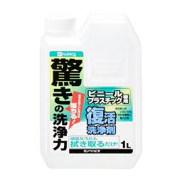 カンペハピオ 復活洗浄剤 ビニール・プラスチック用 1L