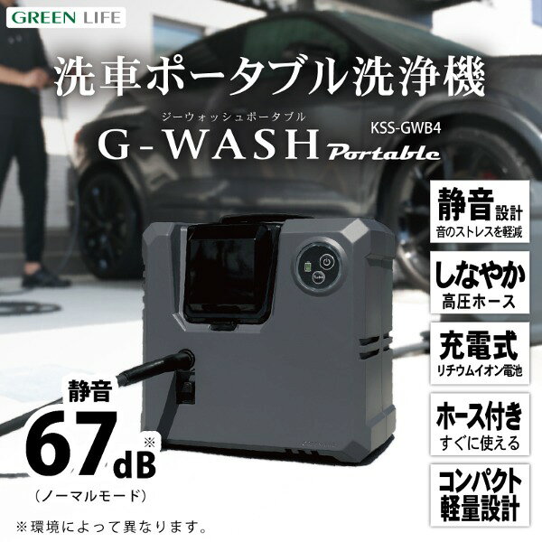 KSS-GWB4 GREEN LIFE G-WASH [洗車ポータブル洗浄機] メーカー直送