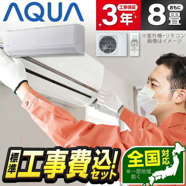 【標準設置工事セット】 AQUA AQA-JS256A(W) ホワイト [エアコン (主に8畳用)]