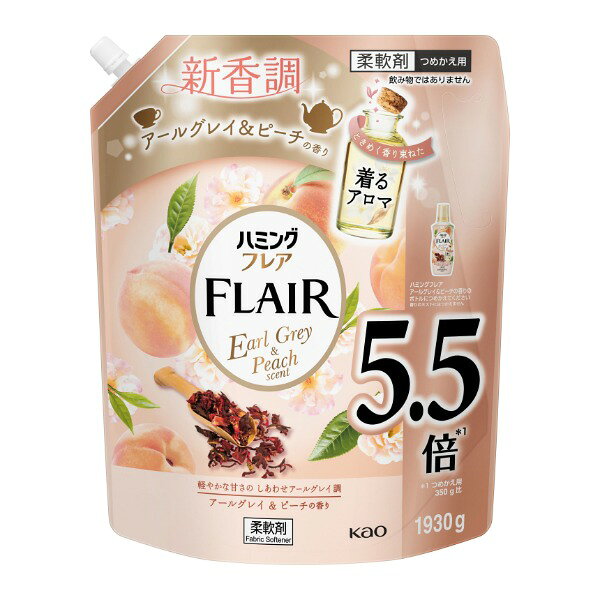 商品説明★ 5.5倍※1★ ときめく香り束ねた着るアロマ★ 軽やかな甘さの しあわせアールグレイ調アールグレイ & ピーチの香り★ 香り高いアールグレイにシトラスやフルーツのみずみずしさを重ねた、ふんわり清楚な香り。香り12時間続く極上の肌ざわり※2シワ・毛玉静電気を防ぐ抗菌※3防臭効果※1.つめかえ用350g比※2.メーカ品比※3.すべての菌の増殖を抑制するわけではありません。※つめかえ方ご注意・「ハミングフレア(アールグレイ&ピーチの香り)」のボトルにつめかえる。・他の柔軟剤と混ぜない。液が濁ったり、固まって使えなくなることがある。・液モレすることがあるので、つめかえ後は必ずキャップを閉めて立てて保管する。・この商品をつめかえずにそのまま使用しない。・開封後はできるだけ早く使い切る。・パックを強く持つと、液が飛び出ることがあるので注意する。・お問合せの際に必要な場合があるため、このパックを保管する。※使用上の注意・用途外に使わない。・子供の手の届く所に置かない。・認知症の方などの誤飲を防ぐため、置き場所に注意する。・原液が直接衣料にかからないようにする。 ・使用の時は、液が目に入らないように注意する。・柔軟仕上げ剤の投入口や、自動投入機能付き洗たく機のタンクを使う場合は、洗たく機の取扱説明書に従う。・高温や低温、直射日光をさけて、保管する。・パックの端や持ち手で手を切らないように注意する。スペック* 商品サイズ：315.0×255.0×139.0mm* 成分：界面活性剤(エステル型ジアルキルアンモニウム塩、ポリオキシエチレンアルキルエーテル)、香料、安定化剤