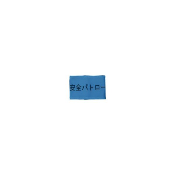 敬相 900003 ストレッチ腕章 安全パトロール L メーカー直送