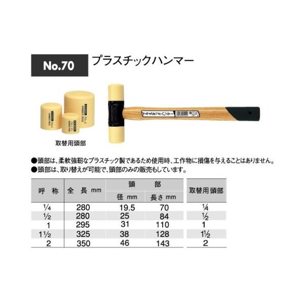 商品説明★ ヘッドは工作物に傷がつきにくい軟質プラスチック製です。ヘッド交換可能です。[用途]・金属・プラスチック・木製品などの組み立て。[注意]・柄のみの販売は行っておりません。スペック* 全長(mm): 280* 呼称: 1/4ポンド* 頭径(mm): 20* 頭長(mm): 66.5* 呼称(ポンド): 1/4* 頭部長さ(mm): 66.5* 原産国: 日本* 質量: 167g[材質/仕上]* 頭部: 塩化ビニール(クリーム色)、鋳鉄(黒)* 柄: 樫