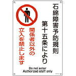 緑十字 33025 アスベスト(石綿)関係標識 石綿障害予防規則・立入を禁止 アスベスト-25 450×300 メーカー直送