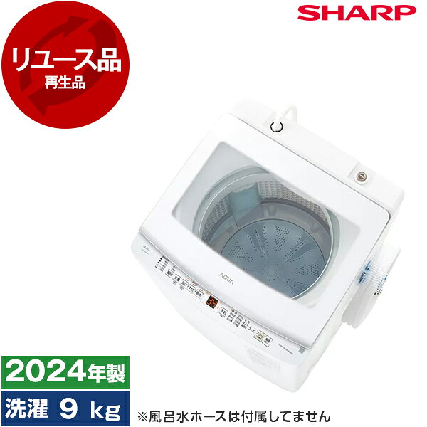 【 本商品をご購入希望のお客様へ 】◆本商品はリユース品となり、保証書は付きませんのでご注意ください◆小さな傷や打痕・汚れなど使用感がある場合がございます◆傷や汚れの個別の写真依頼は承っておりません※上記による修理・交換・返品対応は出来かねますので予めご了承いただきますようお願い申し上げます◆本製品には取扱説明書は付属しておりません。メーカーのホームページよりダウンロードしていただきますようお願いいたします。◆製造年のご要望は承ることが出来ませんのでご了承ください◆洗濯機/ドラム式洗濯乾燥機の付属品は「給水ホース・外部排水ホース」の2点となります。「風呂水用給水ホース」は付属しておりませんのでご注意ください。◆お客様都合によるご返品・キャンセルは承っておりません◆商品が届きましたら本体の動作確認を必ずお願いいたします◆本商品は動作確認をした上で販売をしておりますが、万一電源が入らない等初期不良の可能性含め確認が必要な場合は、お手数ですが当店までお問合せください※商品到着後 7日を超えた場合は商品不良による返品は応じかねます商品説明★ 黒カビの侵入を防ぎ、清潔な水で洗濯洗濯槽に穴がないので、洗濯槽の外側や底裏についた黒カビなどの汚れが槽内へ侵入するのを防ぎ※1、清潔な水でお洗濯。 また洗濯槽と外槽の間のムダ水をカットして節水にも貢献★ 巻き上げ水流で、しっかり洗う洗濯槽に穴がないので、水流の勢いが加速。竜巻状に巻き上がった水流での「もみ洗い」と、洗濯槽内壁のダイヤカット形状による「こすり洗い」のW洗浄効果で、少ない水でもしっかり落とします。★ 開口部が広く、取り出しやすい開口部が広く、毛布やカーテンなど大きな洗濯物の出し入れもスムーズです。★ スルッと取れる、ほぐし運転脱水の最後にパルセーターを動かして、洗濯物の絡みをほぐします。洗濯物がより取り出しやすくなります。★ 取り除きやすい、糸くずフィルター水流にのった糸くずを袋状のフィルターでしっかりキャッチ。槽に穴がないので、糸くずが槽の外側に逃げません。裏側の布端にあて布を被せることで、糸くずが取り除きやすくなりました。★ 夜間や早朝も、低騒音設計高速回転時でも運転音を抑えるインバーターを搭載。夜間や早朝でも気がねなくお洗濯できます。★ 洗剤や柔軟剤が注ぎやすい、大きな洗剤ケース★ 重量と水位の2つのセンサーを搭載。衣類の量や布質を見分けて最適な洗濯時間を調整します。スペック* 容量：洗濯9kg* 標準使用水量：95L* 消費電力量(50/60Hz)：90Wh* 目安時間(約)：41分* 運転音(約)：洗濯37dB/脱水38dB* インバーター搭載：有* 洗濯槽の種類：穴なしステンレス槽* 総外形寸法：幅(排水ホース含む)600×奥行597×高さ1009mm* 質量(約)：41kg* 付属品: 給水ホース、外部排水ホース