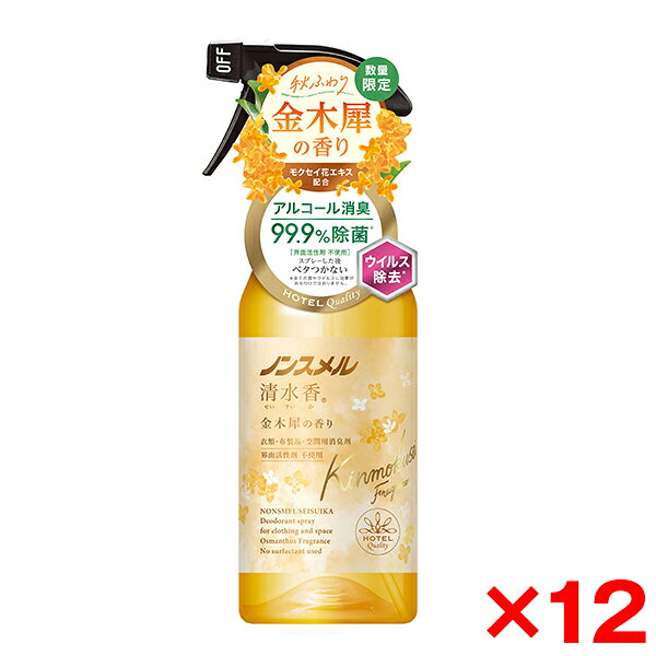 商品説明★ 衣類・布製品に染みついた気になる汗・体臭・タバコ・料理・ペットなどのニオイを消臭・除菌。ウイルス除去にも。※すべての菌やウイルスに効果があるわけではありません。布上での効果。★ 界面活性剤不使用でスプレー後ベタつかず、毎日快適に使用できます。★ アルコール高配合の速乾処方です。★ ニオイが気になる空間にも使用できます。★ 使用方法・スプレー先端部分を「ON」に合わせて、ニオイの元や気になる箇所に対して、30cm程度離し、まんべんなくスプレーしてください。※スプレー後はよく乾かしてください。・使用後は、スプレー先端を必ず「OFF」にして、立てて保管してください。[使用できない素材]・革、毛皮、人工皮革、和装品※絹・レーヨンなど水に弱い繊維、水洗い不可のもの、防水加工してあるもの、ビーズ・刺しゅう部分、色落ち・シミの心配があるものは、あらかじめ目立たないところで試す。※注意事項用途以外に使用しない。・幼児の手の届くところに置かない。・火気の近くで使用しない。・誤飲を防ぐため、置き場所に注意する。・顔や肌、髪、人やペットなどに向けてスプレーしない。・吸入したり目に入ったりしないように注意する。・狭い空間では一度に大量にスプレーせず、換気して使用する。・衣類には脱いでから使用する。・汚れのあるものは、あらかじめ取り除く。輪ジミの原因になることがある。・一ヶ所に集中してスプレーしない。シミやベタつきの原因になることがある。・床や家具、電気製品、照明器具などについた場合はすぐふき取る。シミになったり、滑りやすくなったりすることがある。・火気の近く、直射日光の当たる所や高温になる所では保管しない。・目に入った場合は、すぐ流水で充分に洗い流す。口に入った場合は、水で口の中をよくすすぐ。皮フについた場合は、水で洗い流す。使用中、気分が悪くなった場合は使用を中止する。※いずれの場合も、異常が残る場合は、本品を持参し、医師に相談する。スペック* 内容量：400mL* 使用目安：スーツ・制服などに10〜15回、ふとんなど寝具に20〜25回、カーテンに25〜30回* 使用回数：約380回* 香り：金木犀の香り* 成分：エタノール、両性消臭剤、除菌剤、香料