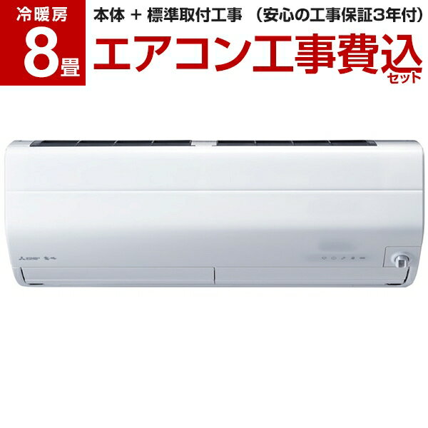 [標準設置工事セット] 三菱電機 MITSUBISHI エアコン 8畳 単相100V ピュアホワイト 霧ヶ峰 Zシリーズ MSZ-ZXV2520-W 【楽天リフォーム認定商品】