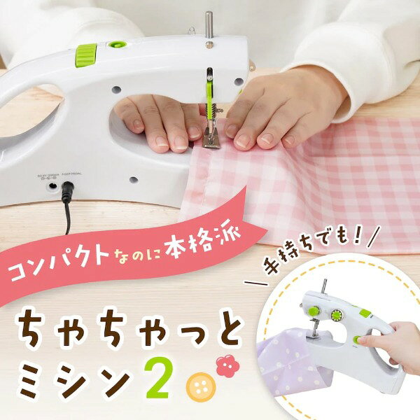 本棚にしまえてしっかり縫える本格派 ちゃちゃっとミシン2 HASM26AWH THANKO ホワイト [ハンディミシン]