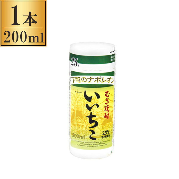 三和酒類 単式25° いいちこ 麦 カップ 200ml x1 メーカー直送 プレゼント ギフト 敬老の日