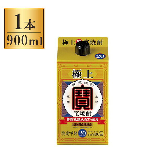 宝酒造 連続20° 宝 極上 パック 900ml x1 メーカー直送 プレゼント ギフト 敬老の日