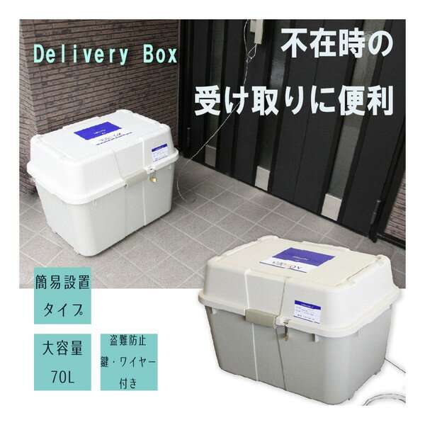 宅配ボックス ボックス 大容量 70L 白 ホワイト 荷物受け 鍵・印鑑ホルダー付き 宅配 ハードタイプ 便利 アイ・エル・シー IT-620