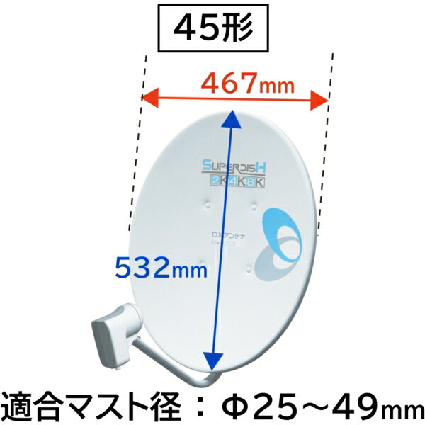 BSアンテナ DXアンテナ DX antenna 45cm形 2K4K8K対応 BS・110度CS 右左旋円偏波対...