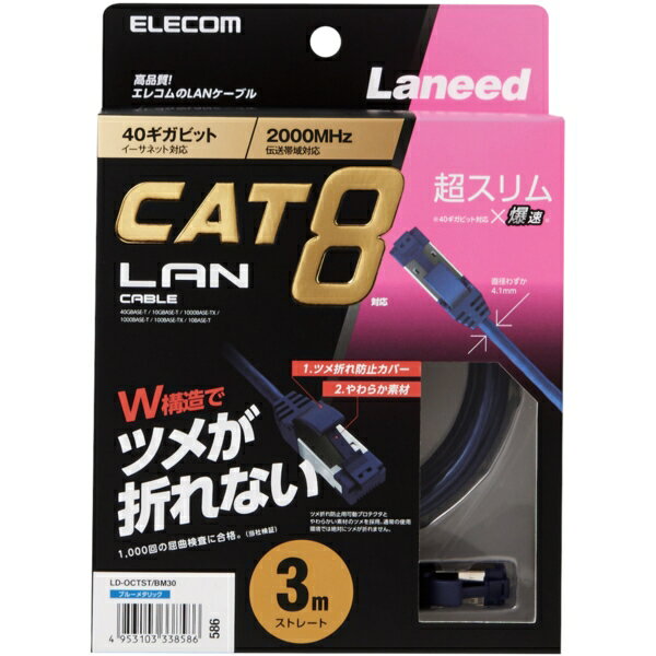 ELECOM LD-OCTST/BM30 [LANケーブル/CAT8/爪折れ防止/スリム/3m/ブルーメタリック] メーカー直送