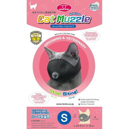 ファンタジーワールド キャットマズル S CSM-1 猫用噛みつき防止用品