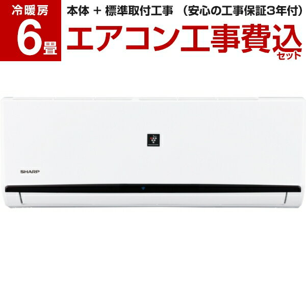 標準工事費込セット シャープSHARPエアコン6畳単相100VAY-L22DH リフォーム認定商品