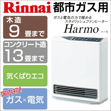 【送料無料】Rinnai リンナイ RCDH-T3501E-13A Harmo ハーモ 国内初 ガス 電気 [電気ヒーター機能搭載ガスファンヒーター (都市ガス用/木造：〜9畳　コンクリート：〜13畳)]