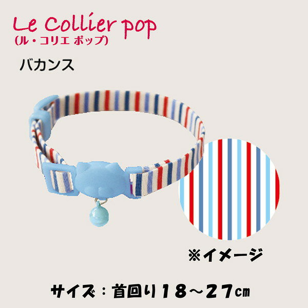 ドギーマン LC302 ねこくびわ ル・コリエ ポップ バカンス メーカー直送