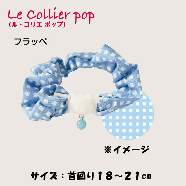 ドギーマン LC305 ねこくびわ ル・コリエ ポップ シュシュ フラッペ 首輪 猫用 ペ...