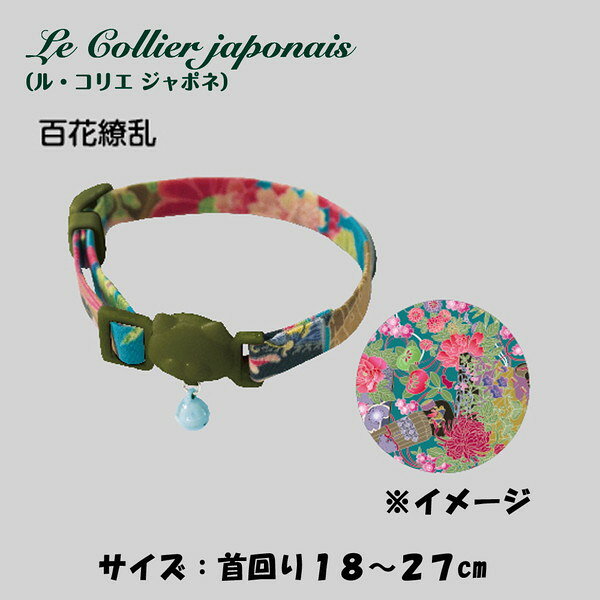ドギーマン LC310 ねこくびわ ル・コリエ ジャポネ 百花繚乱 メーカー直送