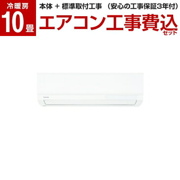 [標準設置工事セット] 東芝 TOSHIBA エアコン 10畳 単相100V ホワイト 大清快 Pシリーズ RAS-G281P 【楽天リフォーム認定商品】