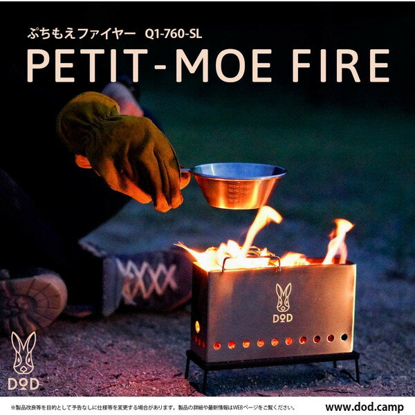 DOD Q1-760-SL シルバー [焚き火台 ぷちもえファイヤー]通販格安セール情報　楽天　通販