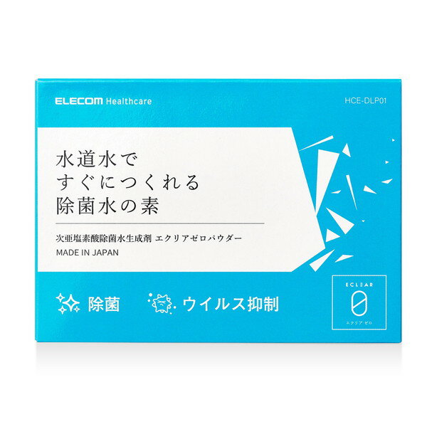 HCE-DLP01 次亜塩素酸水生成剤 次亜塩素酸 除菌水 生成 パウダー エクリア ゼロパウダー 水道水ですぐにつくれる除菌水の素