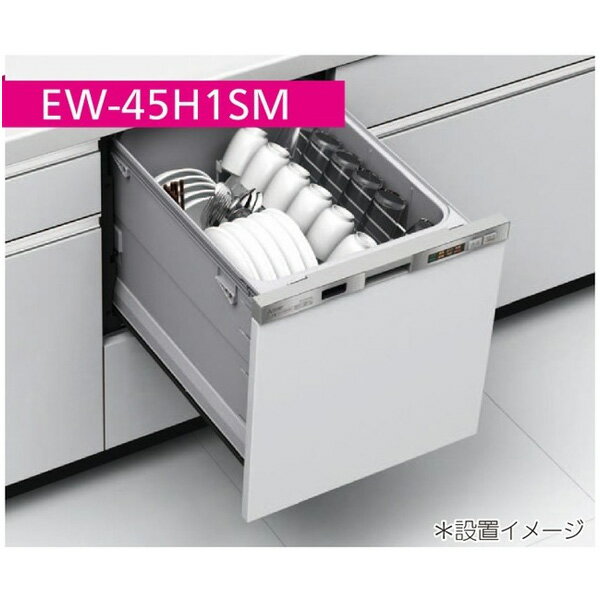 MITSUBISHI EW-45H1SM ステンレスシルバー [ビルトイン食器洗い乾燥機 (浅型・ドア面材型・スライドオープンタイプ・幅45cm・約5人用)] 2
