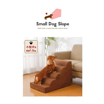 ペット用スロープ 小型犬用 角丸 幅40 犬用 スロープ 小型犬 子犬 犬 ワンちゃん わんちゃん わんこ ペット ペットグッズ ペット用品 (92376) ファミリー・ライフ メーカー直送