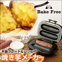 【送料無料】ドウシシャ 焼き芋メーカー WFS-100 焼き...