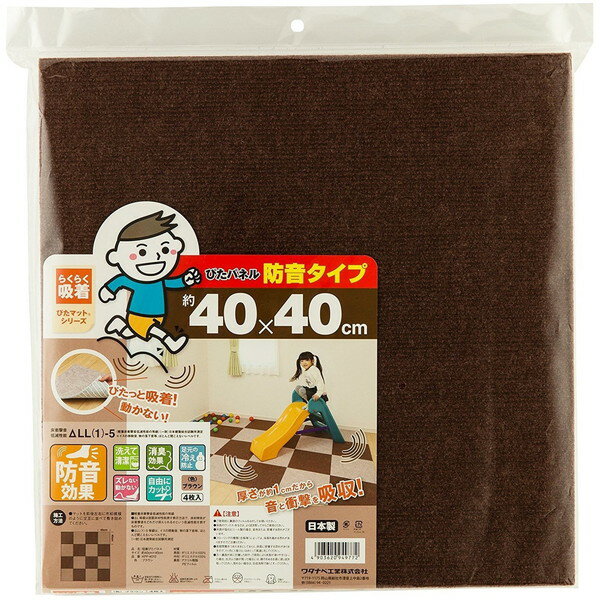 タイルカーペット ブラウン 茶色 40×40cm 4枚入り 防音 洗濯可 冷え防止 子供部屋 吸着ぴたパネル ワタナベ KPP-4012 新生活