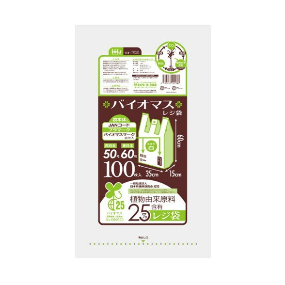ハウスホールドジャパン バイオマスレジ袋(直物由来原料25%含有) TX50 取っ手付き 白