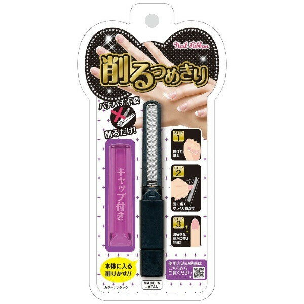 松本金型 Nail Ribbon(ネイル リボン) 削るつめきり ブラック