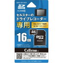 CELLSTAR GDO-SD16G1 ドライブレコーダー専用 micro SDHCカード(16GB)