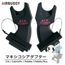 AIRBUGGY AIRBUGGY ココ用 マキシコシ取付アダプター [ベビーカーオプションパーツ]