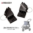 【12/15限定 エントリー＆抽選で最大100％Pバック】AIRBUGGY AIRBUGGY マルチバスケット 取付用 3in1アダプター [ベビーカーオプションパーツ]