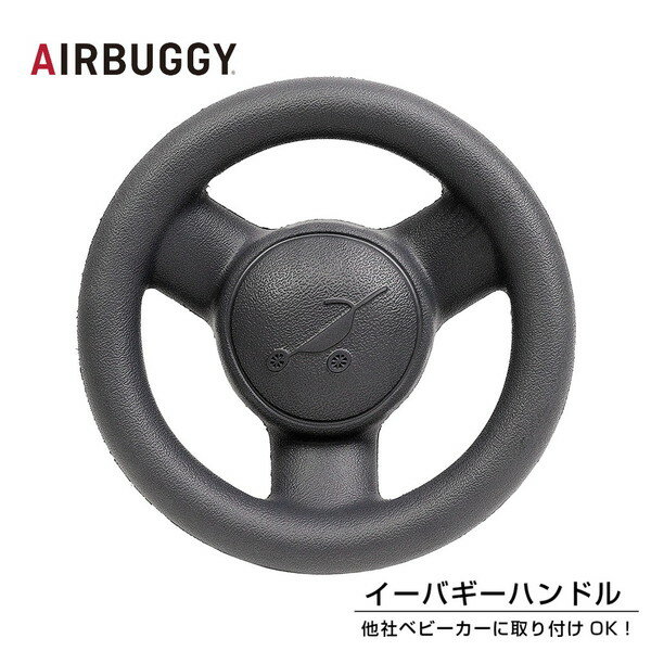 AIRBUGGY AIRBUGGY イーバギーハンドル ベビーカーオプションパーツ