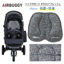 【12/15限定 エントリー＆抽選で最大100％Pバック】AIRBUGGY AIRBUGGY ダクロンフレッシュ ヘッドサポート ピンチェック [ベビーカーオプションパーツ]