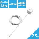 ELECOM MPA-ACL03WF iPhone充電器 iPad充電器 2.5m Lightning AC ケーブル一体 ホワイトフェイス コンパクト 小型 2