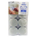 オーエ Arao! ポンプ用フィルター(3)