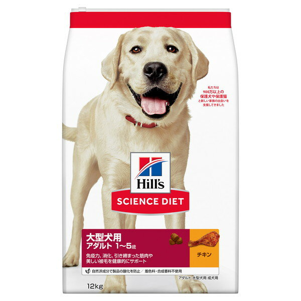 日本ヒルズ サイエンス・ダイエット アダルト 大型犬用 成犬用 12kg ドッグフード ペットフード