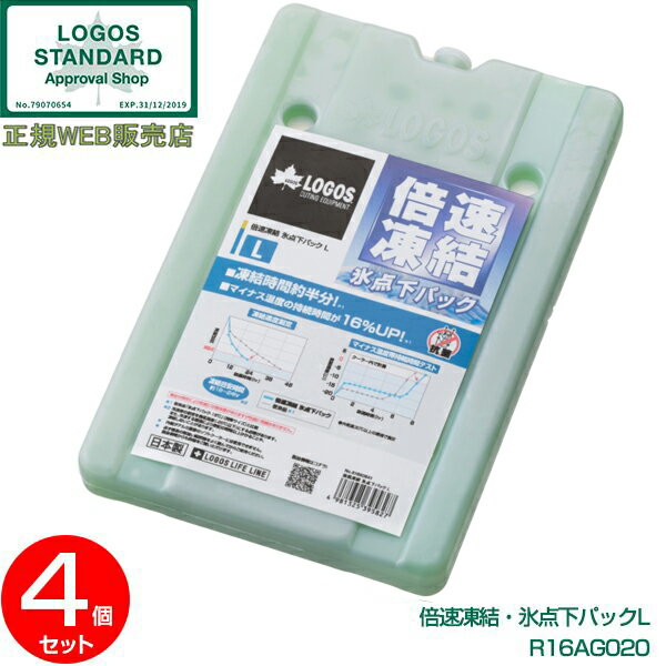 【4個セット】保冷剤 保冷パック まとめ買い ロゴス(LOGOS) 倍速凍結・氷点下パックL No.81660641 R16AG020