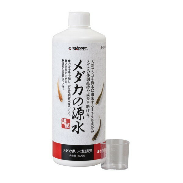 ご注文前にご確認ください※ 商品パッケージや仕様につきまして、予告なく変更されることがございます。商品説明★ メダカの体調維持や成長を助け、飼育水の酸性化を予防し、水質を安定させます★ カルキを中和してミネラルを供給しますスペック* 原材料又は材質など：精製水、天然ミネラル(海水由来)、チオ硫酸ナトリウム、天然サンゴ粉末* 単品商品サイズ(D×W×H)mm：68×68×200* 単品重量(g)：590* 原産国：日本